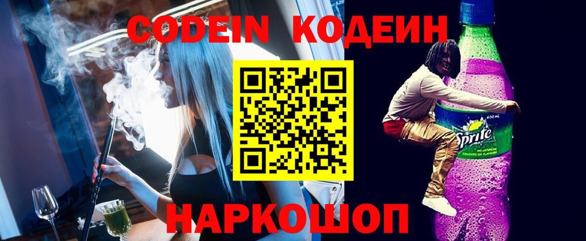 Кодеин напиток Lean (лин) Славянск-на-Кубани