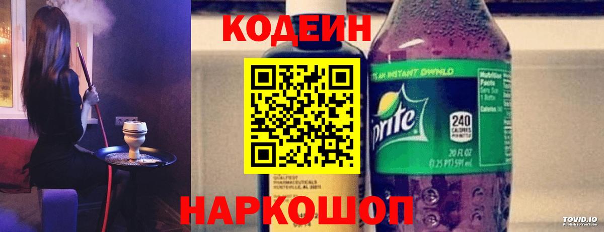 Кодеиновый сироп Lean напиток Lean (лин)  Codein Purple Drank  Вход с VPN  Славянск-на-Кубани 